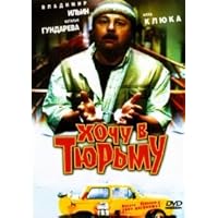 Hochu v tyurmu