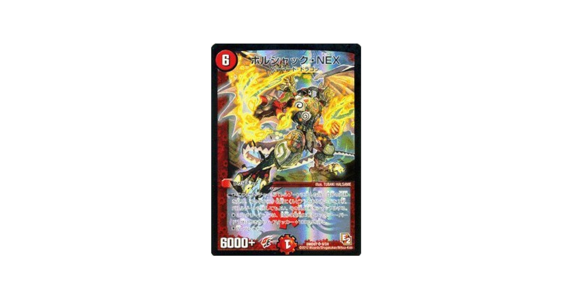(未使用･未開封品)　デュエルマスターズ  ボルシャック・NEX  og8985z 未使用・未開封品) デュエルマスターズ ボルシャック・NEX og8985z