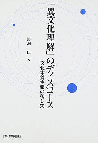 『「異文化理解」のディスコ-ス オンデマンド版: 文化本質主義の落し穴』の表紙