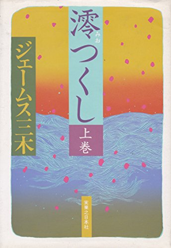 澪つくし (上巻)