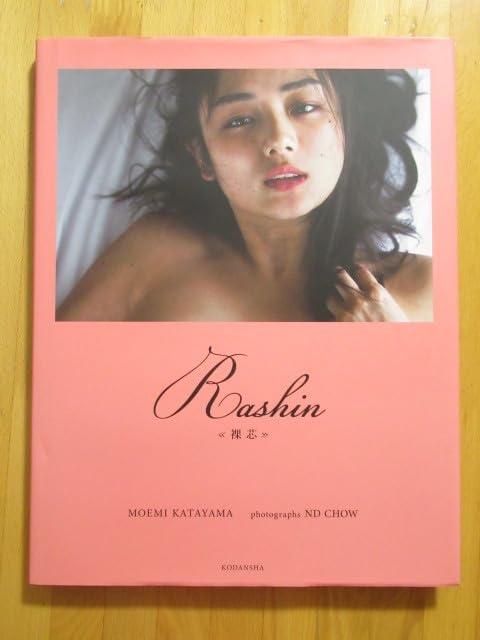 Amazon.co.jp: 片山萌美 裸芯 Rashin 写真集 MOEMI KATAYAMA 初版