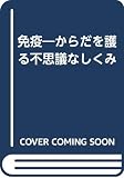 免疫 からだを護る不思議なしくみ