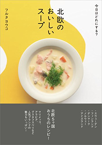 オライリー 無料電子書籍 北欧のおいしいスープ 今日はどれにする? バイ