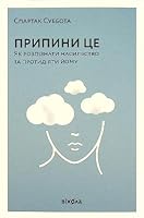 Припини це. Як розпізнати насильство та протидіяти йому 6177960529 Book Cover