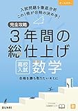完全攻略 高校入試 3年間の総仕上げ 数学