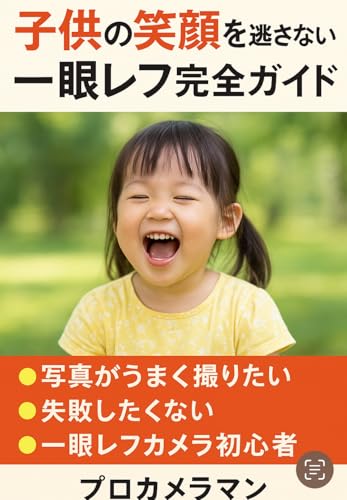 一眼レフ初心者でも撮れる!奇跡の子ども写真術