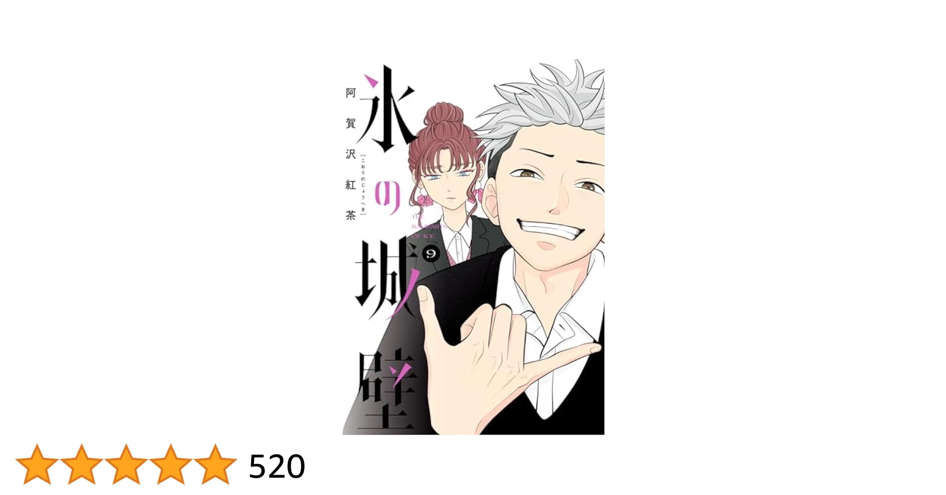 氷の城壁 9巻セット Amazon.co.jp: 氷の城壁 単行本版【フルカラー】 9 (ジャンプ