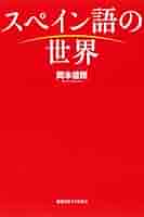 【中古】 「俗語」から「国家語」へ スペイン黄金世紀の言語思想史/春風社/岡本信照 中古】 「俗語」から「国家語」へ スペイン黄金世紀の言語思想史
