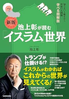 知らないと恥をかく世界の大問題 学べる図解版 新版 池上彰が読む「イスラム」世界
