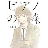 ピアノの森(14) (モーニングKC)