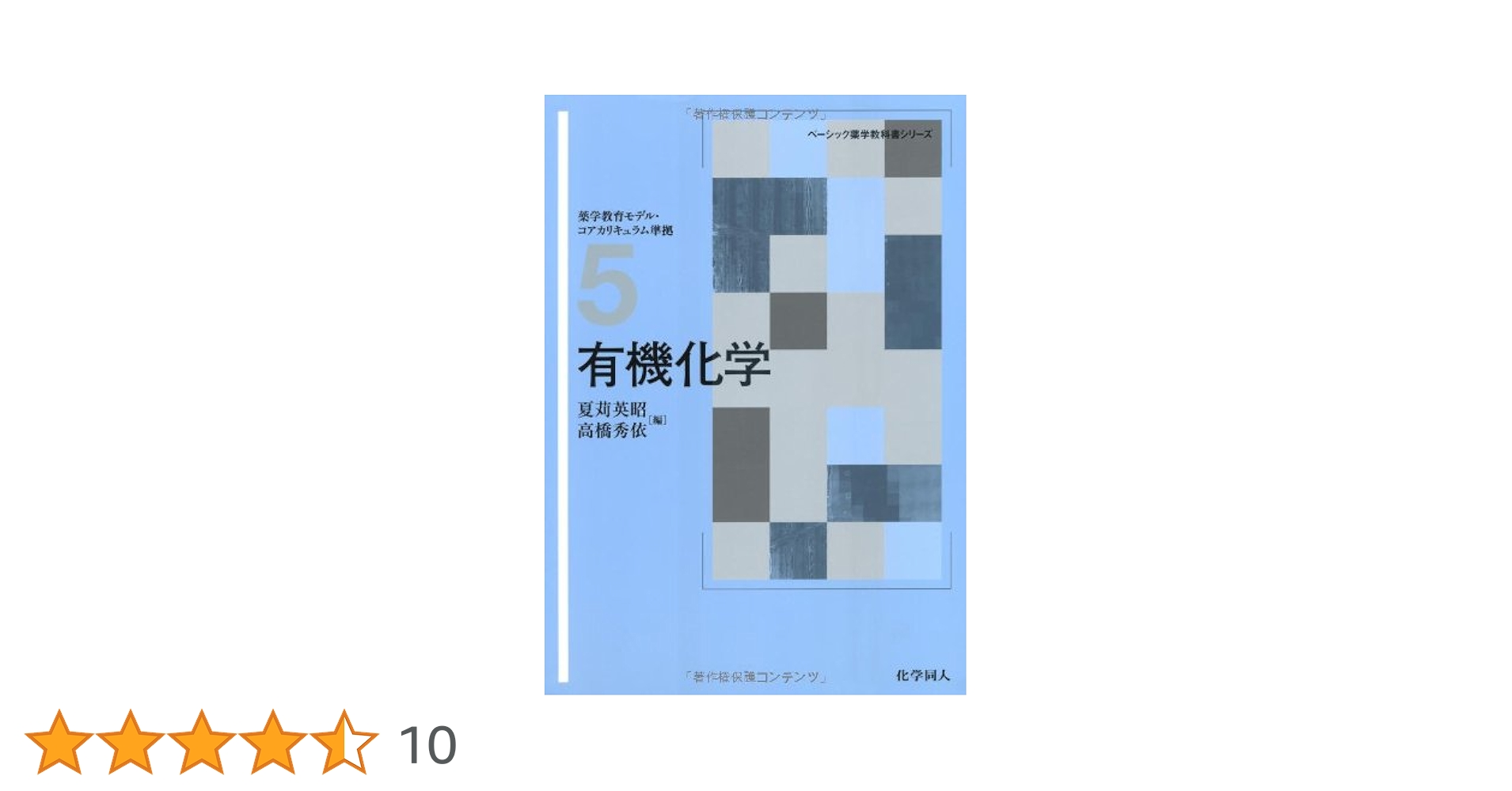 有機化学 (ベーシック薬学教科書シリーズ 5) | 夏苅 英昭, 高橋