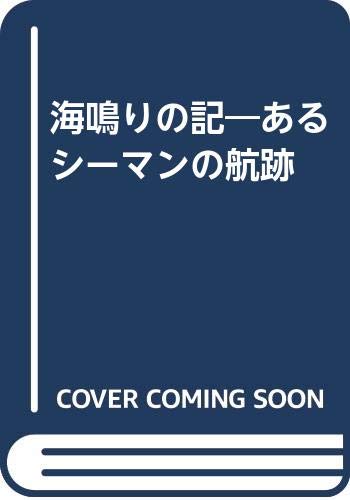 スマホ 無料電子書籍 海鳴りの記―あるシーマンの航跡 バイ