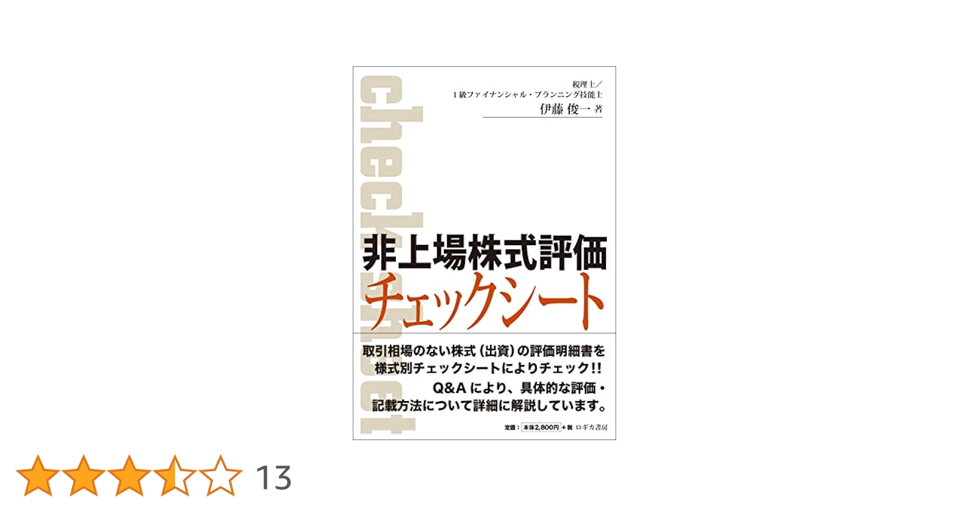 新版 Q&amp;A 非上場株式の評価と戦略的活用手法のすべて／伊藤 俊一 新版 Q&A 非上場株式の評価と戦略的活用手法のすべて | 伊藤