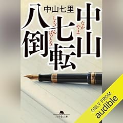 『中山七転八倒』のカバーアート