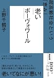 ＮＨＫ「１００分ｄｅ名著」ブックス　ボーヴォワール　老い　超高齢社会という「恵み」