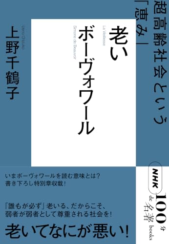 ＮＨＫ「１００分ｄｅ名著」ブックス　ボーヴォワール　老い　超高齢社会という「恵み」