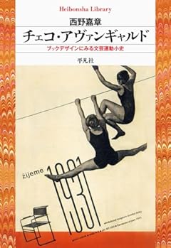 チェコ・アヴァンギャルド: ブックデザインにみる文芸運動小史 (960;960) (平凡社ライブラリー 960)