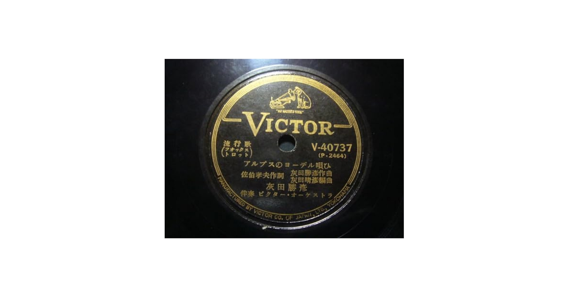 Amazon.co.jp: □SP盤レコード□ル86(A) 灰田勝彦 アルプスの