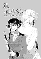 猫と魔法使い (全41巻) Kindle版