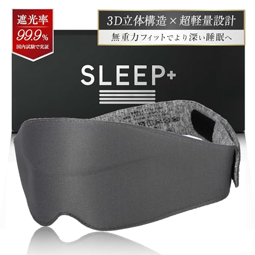 【遮光率99.9%以上×超軽量26g】 アイマスク 遮光 光の遮断 睡眠用 軽量 3D 立体 睡眠用 夏用 通気性 安眠 快眠 グッズ ストレスフリー 目隠し プレゼント 【ダークグレー・マジックテープ】SLEEP+