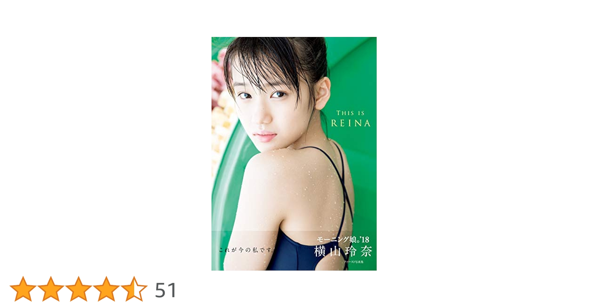 Amazon.co.jp: 横山玲奈 ファースト写真集 『 THIS IS REINA