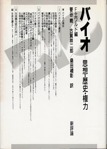 バイオ: 思想・歴史・権力