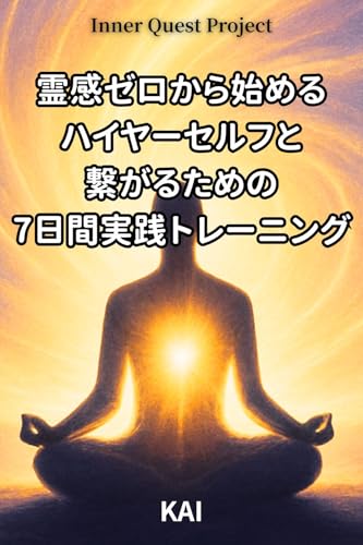 霊感ゼロから始める。ハイヤーセルフと繋がるための7日間実践トレーニング (Inner Quest Project)