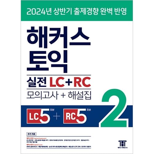 HACKERS ハッカーズ TOEIC 実戦 LC+ RC 2 (模擬試験+解説集) [並行輸入品] 【読解】