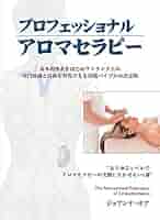 プロフェッショナルアロマセラピー (GAIA BOOKS) | ジョアンナ