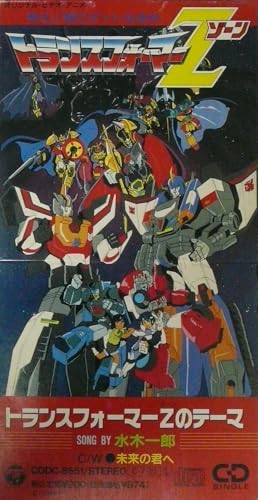  トランスフォーマーZのテーマ