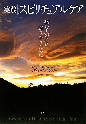 Jissen supirichuaru kea : Yamu hito no kokoro ni yorisoÃŒâ€ž tameni