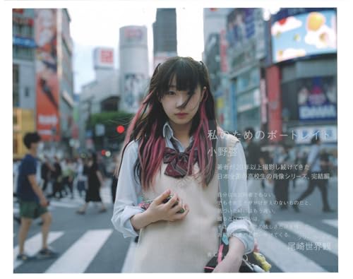 『小野啓写真集 私のためのポートレイト』(小野啓)の感想 ブクログ