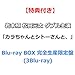 【必ず特典付】 岩本照 松田元太 ダブル主演 「カラちゃんとシトーさんと、」 【 Blu-ray BOX 完全生産限定盤 】(3Blu-ray)【特典:オリジナル・メッシュポーチ&ロッカーキー⾵ロゴチャーム】