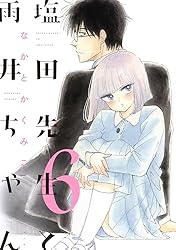 塩田先生と雨井ちゃん7【電子特典付き】 | なかとかくみこ | マンガ