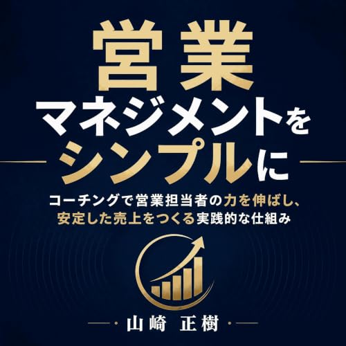 『営業マネジメントをシンプルに：コーチングで営業担当者の力を伸ばし、安定した売上をつくる実践的な仕組み』のカバーアート