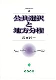 公共選択と地方分権 (関西学院大学研究叢書 第88編)