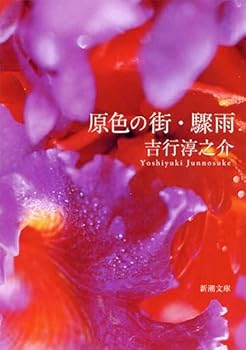 Paperback Bunko Genshoku no machi ; Shuu Book