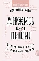 Derjis i pishi. Besstrashnaya kniga o sozdanii tekstov 5171176655 Book Cover