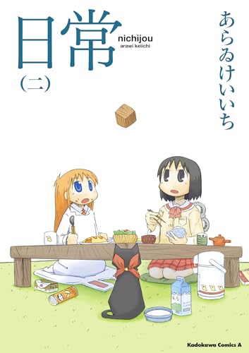 あらいけいいち 日常 アニメイトオリジナルペーパー付 二巻 ハガキ チラシ付 Amazon.co.jp: あらゐ けいいち: 本、バイオグラフィー、最新アップデート
