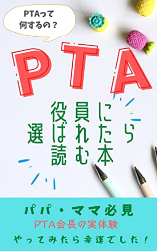 PTA役員に選ばれたら読む本: PTAって何するの？のサムネイル