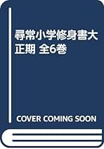 新品、美品⭐︎尋常小学修身書|尋常小学国語読本、大正世代全巻揃 復刻版 尋常小学修身書 大正期 全6冊セット(文部省 著