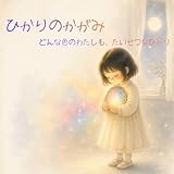 ひかりのかがみ: どんな色のわたしも、たいせつなひかり