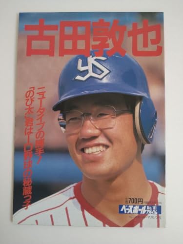 古田敦也 ベースボールアルバム No.111 ヤクルトスワローズのサムネイル