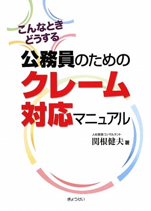 公務員のためのクレーム対応マニュアル―こんなときどうする 公務員のためのクレーム対応マニュアル―こんなときどうする