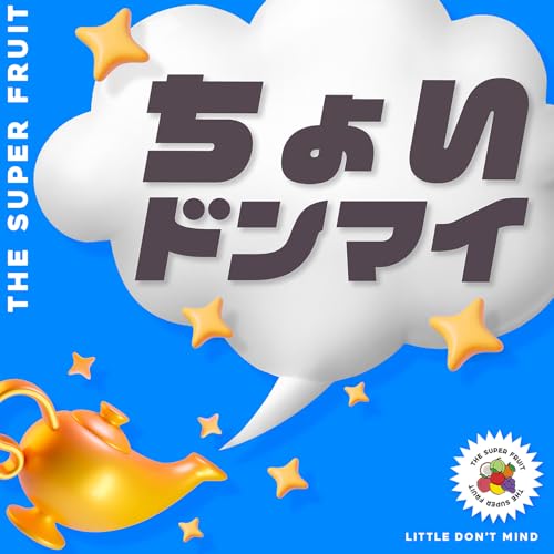 ちょいドンマイの商品画像