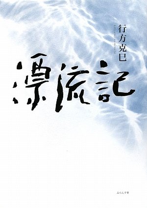 Amazon.co.jp: 行方 克巳: 本、バイオグラフィー、最新アップデート