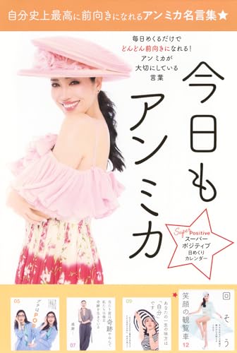 スーパーポジティブ日めくりカレンダー 今日もアン ミカ ([実用品])