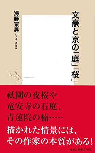 キンドル 無料電子書籍 文豪と京の「庭」「桜」 (集英社新書) バイ