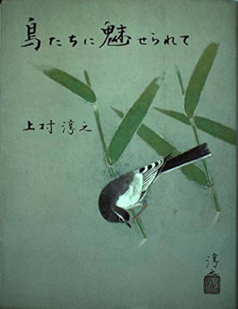 鳥たちに魅せられて: 鳥と私と花鳥画と | 上村 淳之 |本 | 通販
