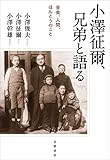 小澤征爾，兄弟と語る 音楽，人間，ほんとうのこと